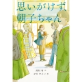 思いがけず、朝子ちゃん