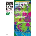 画像診断2025年5月号 Vol.45 No.6 脳神経内科疾患での画像の役立て方:脳神経内科医との対話