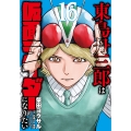 東島丹三郎は仮面ライダーになりたい (16)