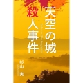 天空の城殺人事件