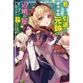 若くして引退した銀河帝国元帥は辺境の星でオーヴァーロードと暮らしたい (1)