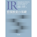 情報検索の基礎