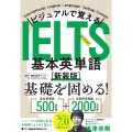 ビジュアルで覚える IELTS基本英単語[新装版]