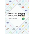 食物アレルギー診療ガイドライン2021