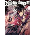 廻生の血盟者 Vol.1 (1)