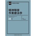 最新作業療法学講座 精神障害作業療法学