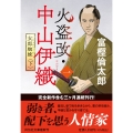 火盗改・中山伊織＜一＞ 女郎蜘蛛(下)