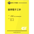 最新臨床工学講座 医用電子工学