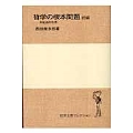 哲学の根本問題 続編 弁証法的世界
