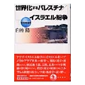 世界化するパレスチナ/イスラエル紛争