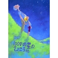 1000の星のむこうに