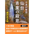 十津川警部 仙台青葉の殺意 〈新装版〉