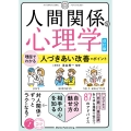 人間関係の心理学 改訂版 理屈でわかる 人づきあい改善のポイント