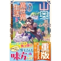 山奥育ちの俺のゆるり異世界生活 3 ～もふもふと最強たちに可愛がられて、二度目の人生満喫中～