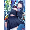 魔王様、リトライ!R (10)