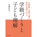 学級づくりと子ども理解 名教師、長岡文雄の教育実践に学ぶ