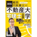 2025年度版 宅建士 棚田式一問一答過去問題集 Vol.1 宅建業法・法令上の制限