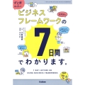 マンガでカンタン!ビジネスフレームワークの活用法は7日間でわかります。