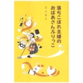 落ちこぼれ主婦のおばあさんぶりっこ