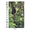 ゴンべの森へ アフリカ旅日記