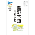てくてく歩き11 熊野古道・南紀・伊勢