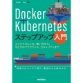 Docker+Kubernetesステップアップ入門 〜コンテナのしくみ、使い方から、今どきのプラクティス、セキュリティまで