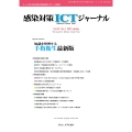 感染対策ICTジャーナル Vol.20 No.2 2025 特集:知識を整理する 手指衛生最新版