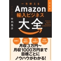 決定版 一生使えるAmazon輸入ビジネス大全