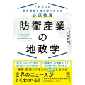 これからの世界情勢を読み解くための必須教養 防衛産業の地政学