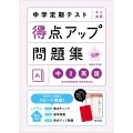 中学定期テスト 得点アップ問題集 中2英語
