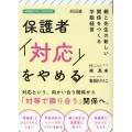 保護者「対応」をやめる 親と先生の新しい関係をつくる学級経営