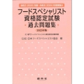 フードスペシャリスト資格認定試験過去問題集 2025年版