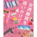 台湾雑貨を追いかけて ～お土産屋さんにはない"台湾のモノ"を求めて東奔西走～