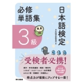 日本語検定必修単語集 3級
