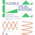 フレキシブル・ビジュアル・システム 現代のビジュアル・ アイデンティティのためのデザイン・ マニュアル