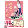 介護福祉士とんこちゃんの特養生活日誌