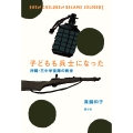 子どもも兵士になった 沖縄・三中学徒隊の戦世