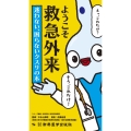ようこそ救急外来! 迷わない、困らないクスリの本 クイックリファレンス フローチャート救急外来診療