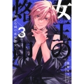 女王の烙印 3 ～滅びの国の夜伽巫女～