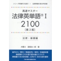 高速マスター 法律英単語🄬I 2100[第2版] ―法律・基礎編―