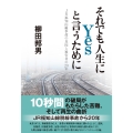 それでも人生にYesと言うために JR福知山線事故の真因と被害者の20年