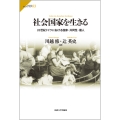 社会国家を生きる 20世紀ドイツにおける国家・共同性・個人