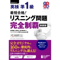 最短合格! 英検準1級 リスニング問題完全制覇[新装版]