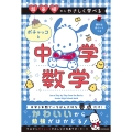 超基礎からやさしく学べる ポチャッコと中学数学
