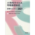 小児RSウイルス呼吸器感染症診療ガイドライン 2021 電子書籍版付