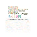 ソーシャルワーク実習の新たな展開 連携と協働でつくるプログラムとマネジメント体制