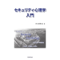 セキュリティ心理学入門