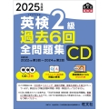 2025年度版 英検2級 過去6回全問題集CD