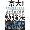 京大首席合格者が教えるとまらなくなる勉強法