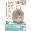 デグー 飼育バイブル 新装版 長く元気に暮らす50のポイント